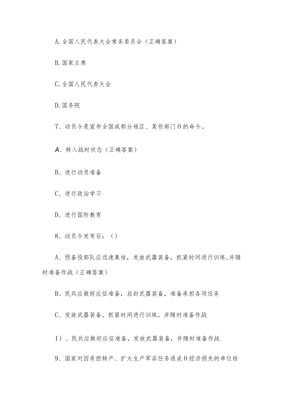 中小学生国防教育知识竞赛题库及答案（60题）.docx_第3页