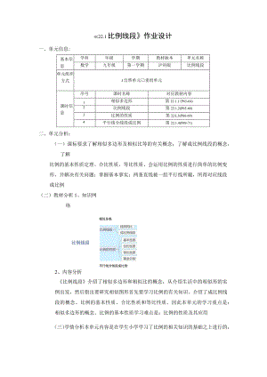 比例线段 单元作业设计.docx