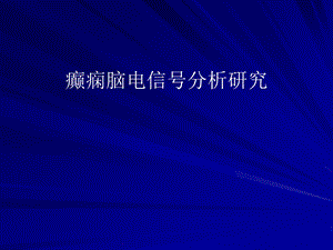 癫痫脑电信号分析研究教学课件名师编辑PPT课件.ppt