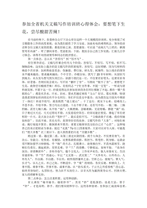 参加全省机关文稿写作培训班心得体会：要想笔下生花尝尽酸甜苦辣！.docx