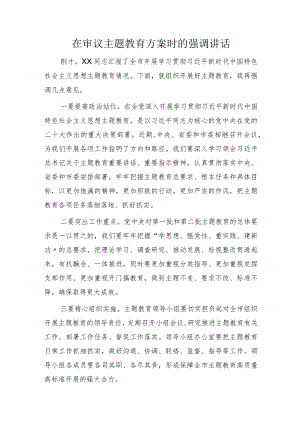 在审议主题教育方案时的强调讲话.docx