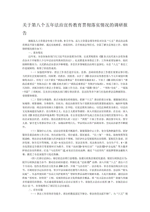 关于第八个五年法治宣传教育贯彻落实情况的调研报告.docx