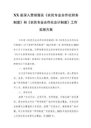 XX县深入贯彻落实《农民专业合作社财务制度》和《农民专业合作社会计制度》工作实施方案.docx