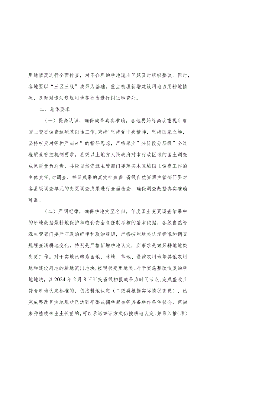 2023年9月《自然资源部办公厅关于开展2023年度全国国土变更调查工作的通知》.docx_第2页