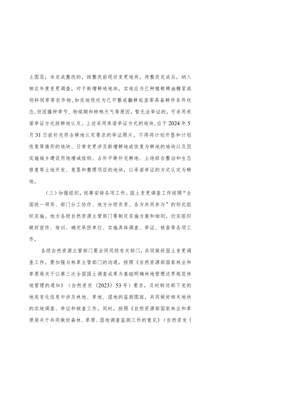 2023年9月《自然资源部办公厅关于开展2023年度全国国土变更调查工作的通知》.docx_第3页