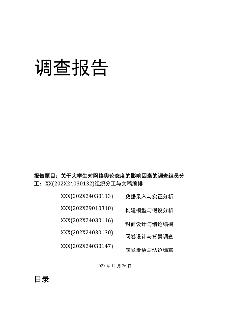 XX大学社会调查报告《关于大学生对网络舆论态度的影响因素的调查》终稿.docx_第1页