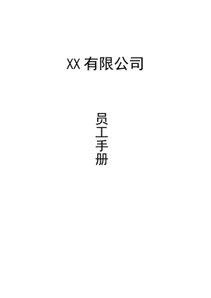 XX有限公司员工守则(2023年).docx