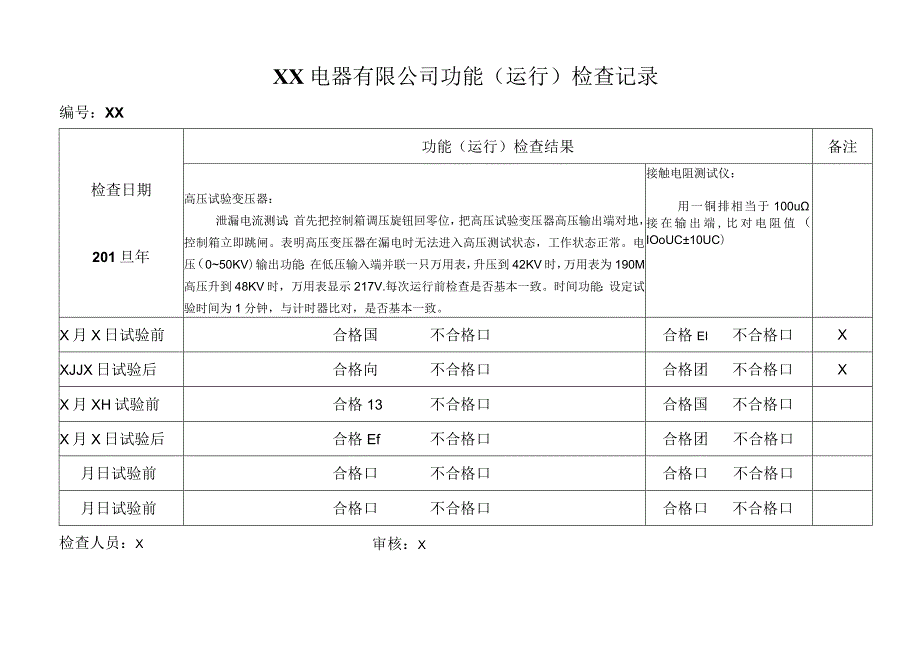 XX电器有限公司功能（运行）检查记录(2023年).docx_第1页