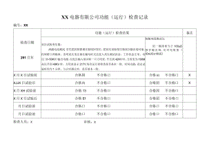 XX电器有限公司功能（运行）检查记录(2023年).docx