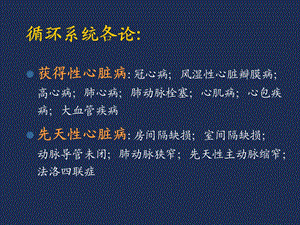 循环系统冠心病及风心病名师编辑PPT课件.ppt