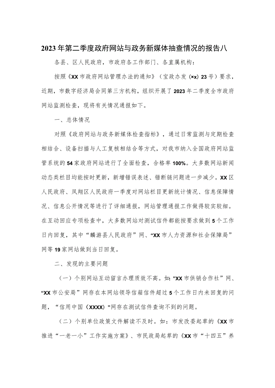 2023年第二季度政府网站与政务新媒体抽查情况的报告2篇.docx_第1页