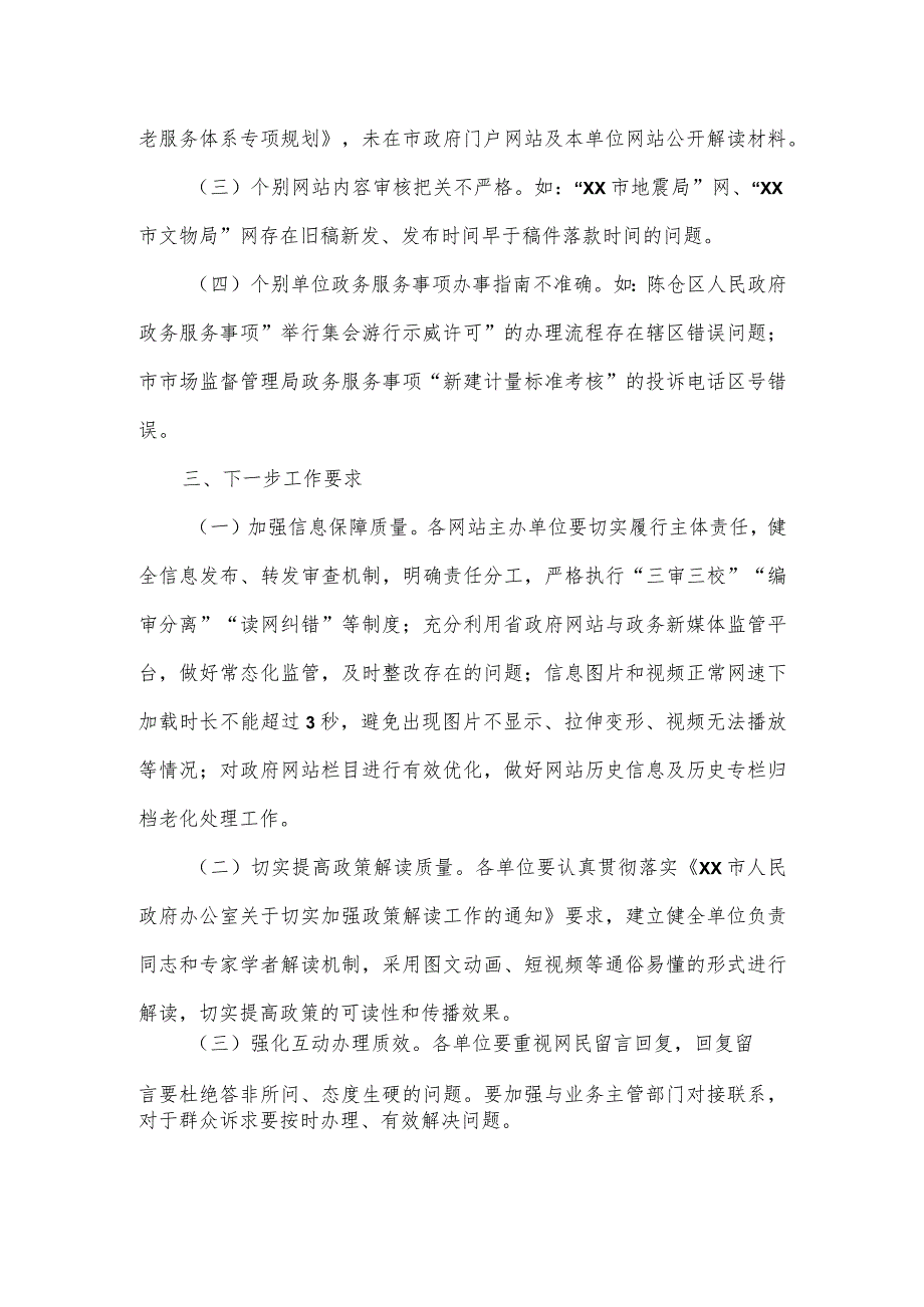 2023年第二季度政府网站与政务新媒体抽查情况的报告2篇.docx_第2页