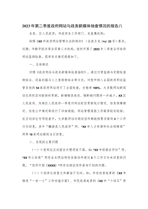 2023年第二季度政府网站与政务新媒体抽查情况的报告2篇.docx