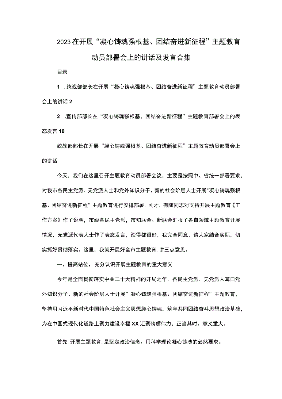 2023在开展 凝心铸魂强根基、团结奋进新征程 主题教育动员部署会上的讲话及发言合集.docx_第1页