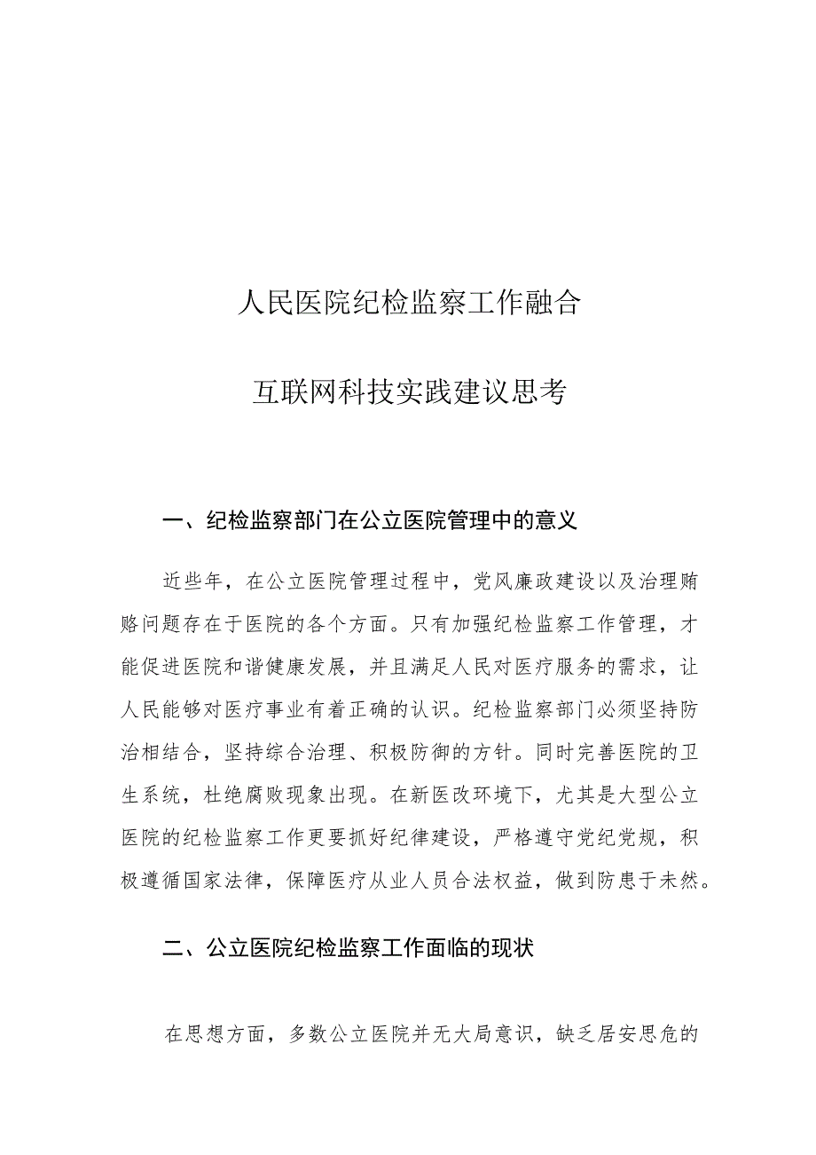 人民医院纪检监察工作融合互联网科技实践建议思考.docx_第1页