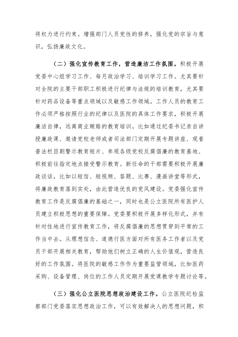 人民医院纪检监察工作融合互联网科技实践建议思考.docx_第3页