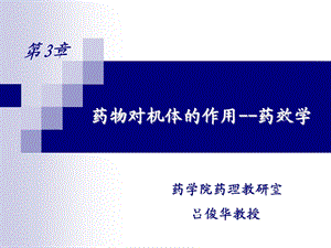 第03章药物效应动力学.ppt