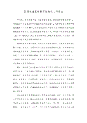 （2篇）“躬耕教坛、强国有我”弘扬教育家精神因材施教心得体会.docx