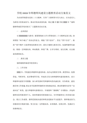 学校XXXX年师德师风建设主题教育活动方案范文.docx