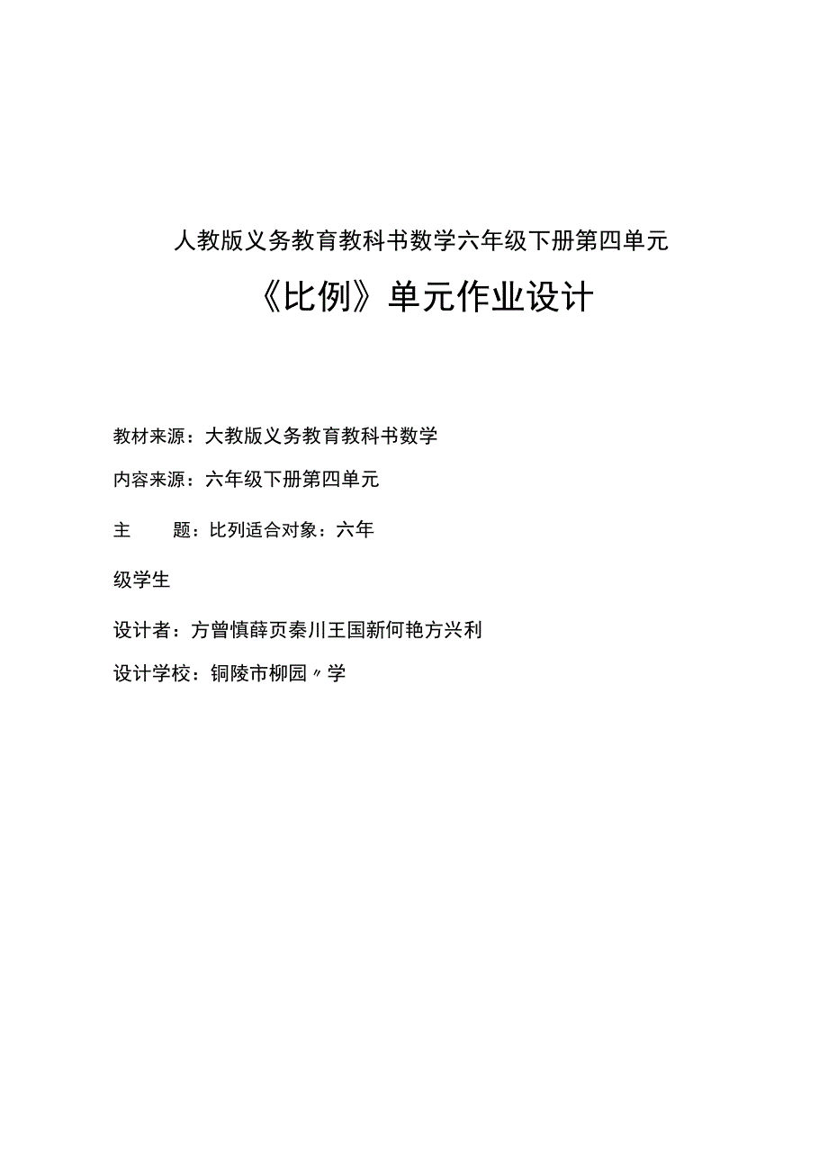 比例 单元作业设计.docx_第1页