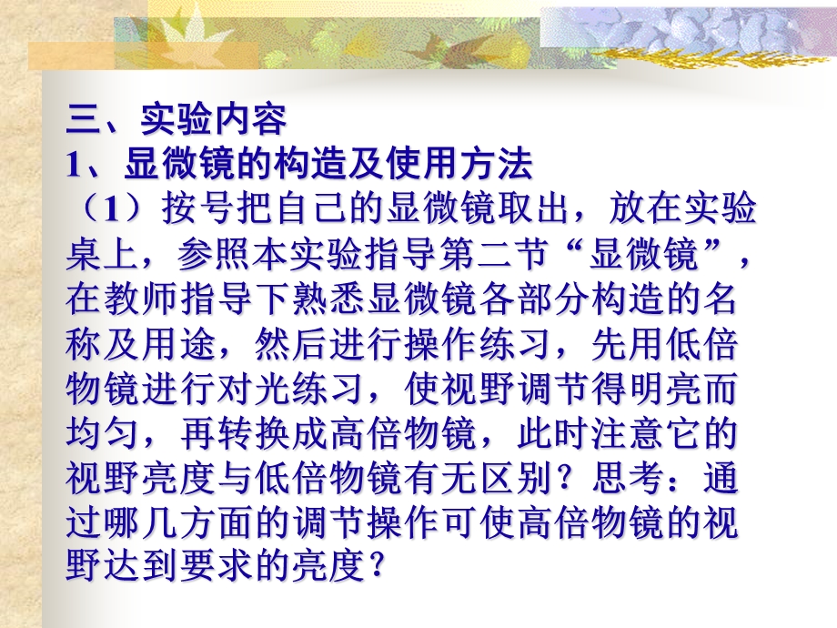 显微镜的构造和使用植物细胞.ppt_第3页