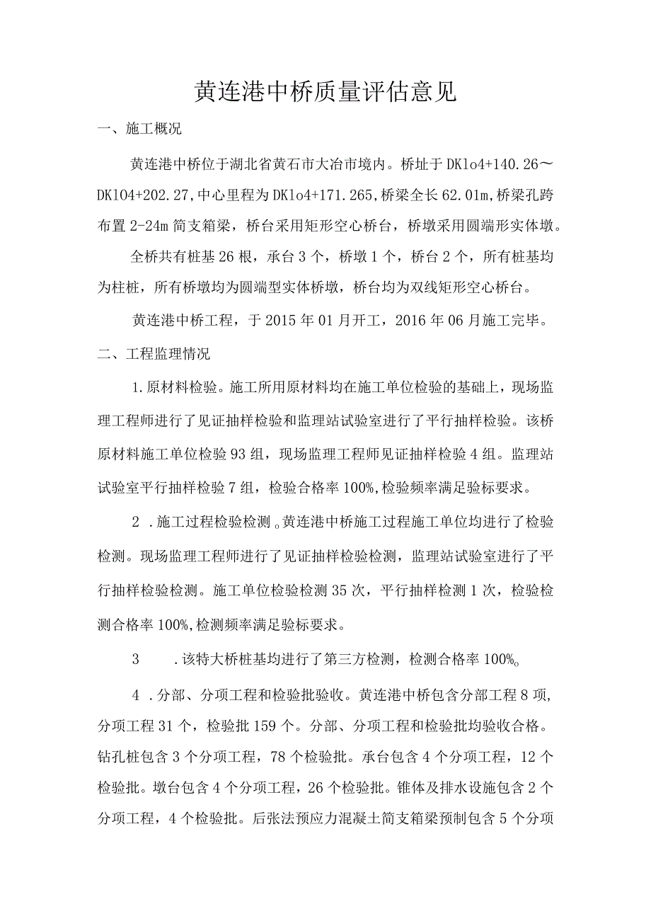 5黄连港中桥质量评估意见.docx_第1页