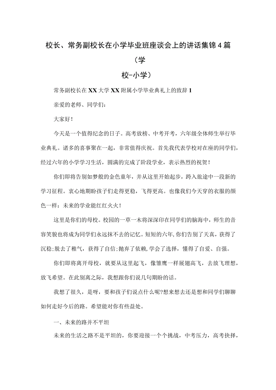 校长、常务副校长在小学毕业班座谈会上的讲话集锦4篇.docx_第1页