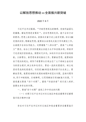 “解放思想、振兴发展”剖析材料.docx