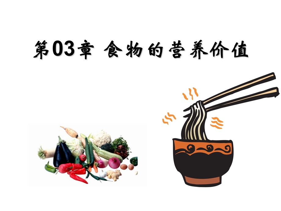 第03篇食物的营养价值.ppt_第1页