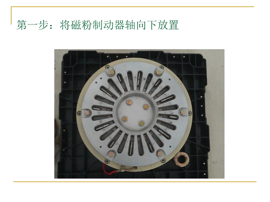 磁粉制动器更换磁粉教程.ppt_第2页