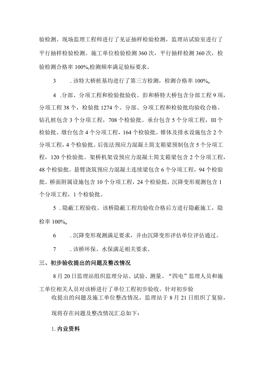 2彭和桥特大桥质量评估意见.docx_第2页