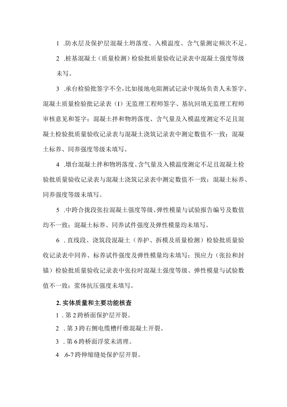 2彭和桥特大桥质量评估意见.docx_第3页