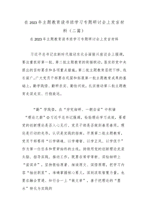 在2023年主题教育读书班学习专题研讨会上发言材料(二篇).docx