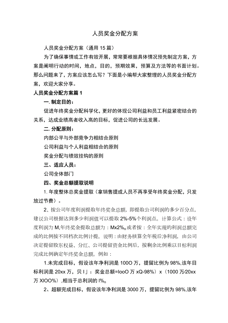 人员奖金分配方案（通用15篇）.docx_第1页