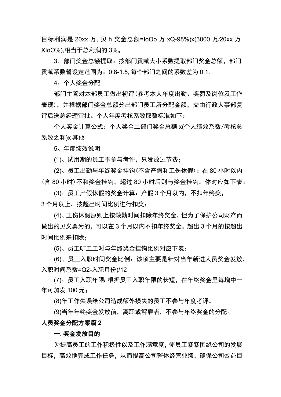 人员奖金分配方案（通用15篇）.docx_第2页