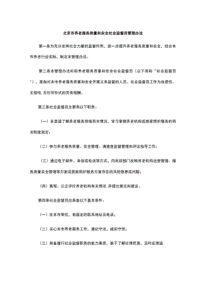 北京市养老服务质量和安全社会监督员管理办法-全文及解读.docx