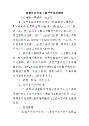 麻醉医师资格分级授权管理制度.docx