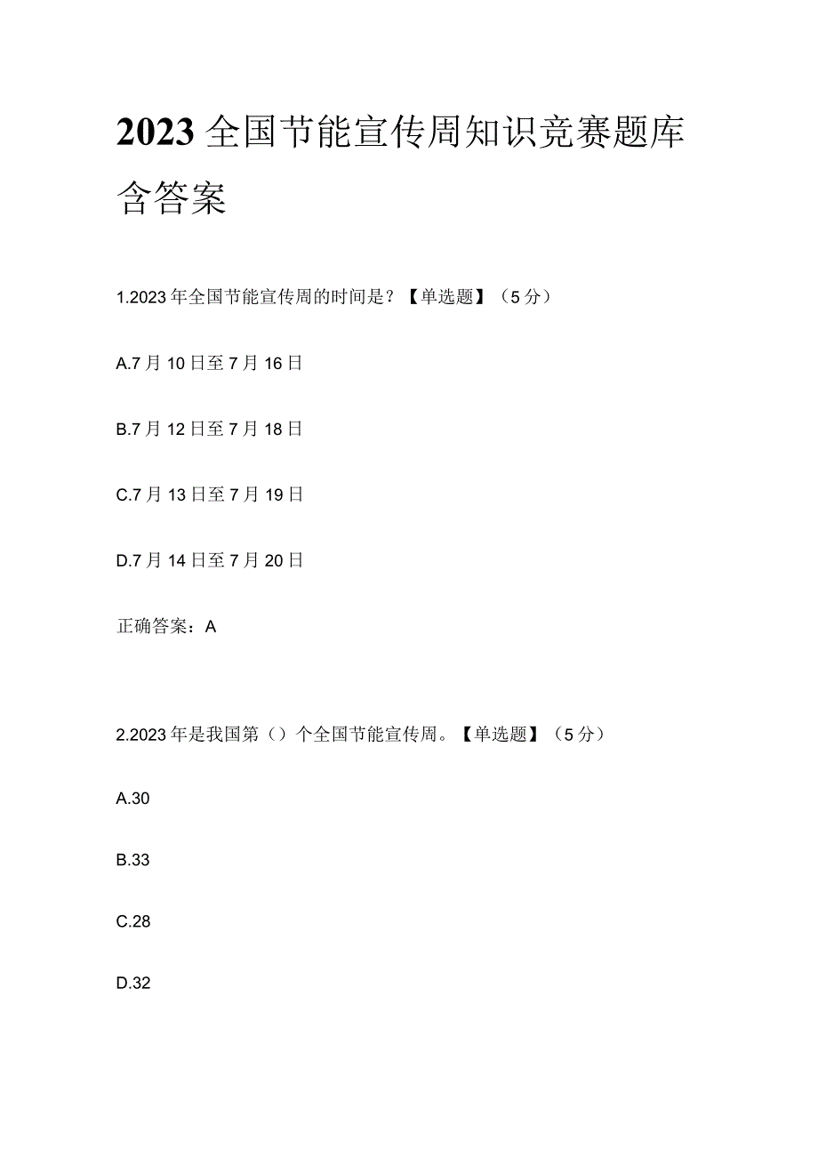 2023全国节能宣传周知识竞赛题库含答案.docx_第1页