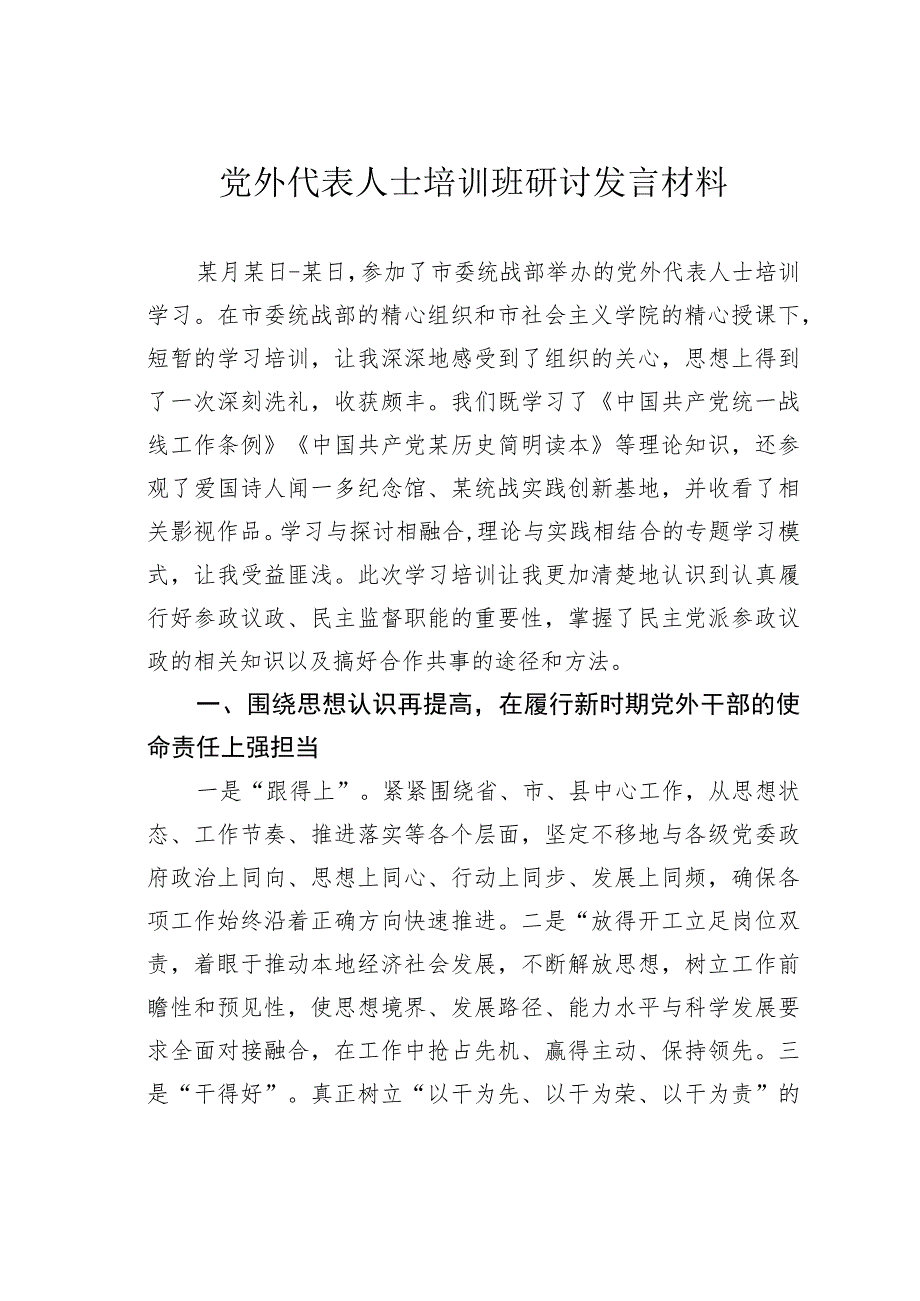 党外代表人士培训班研讨发言材料.docx_第1页