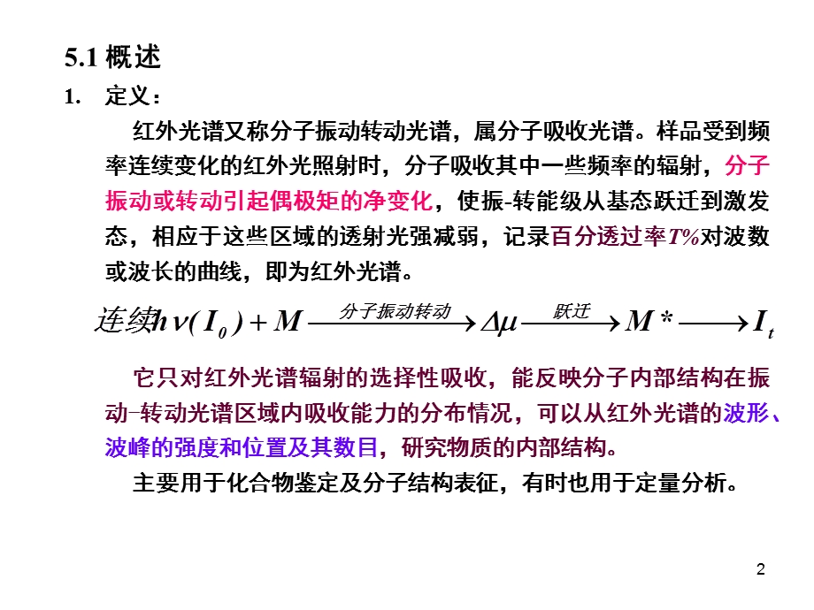 第05章红外光谱分析.ppt_第2页