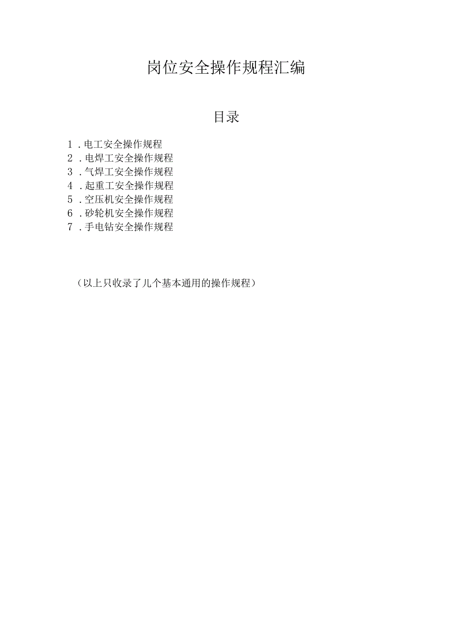 4.3岗位安全操作规程汇编.docx_第1页