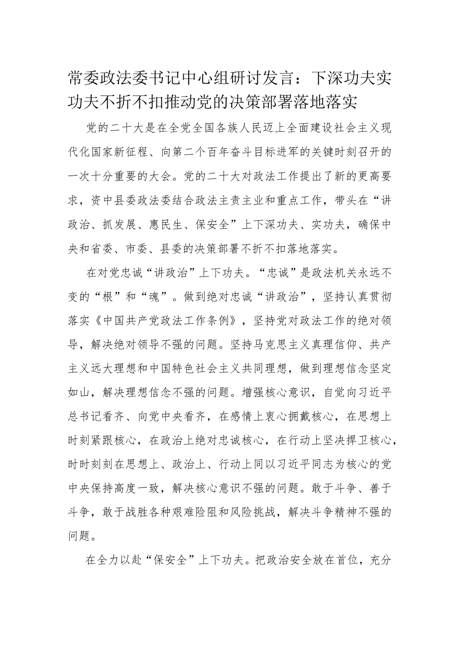 常委政法委书记中心组研讨发言.docx_第1页