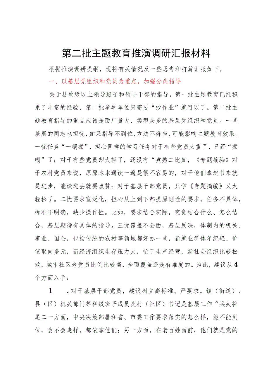 第二批主题教育推演调研汇报材料.docx_第1页