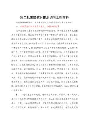 第二批主题教育推演调研汇报材料.docx