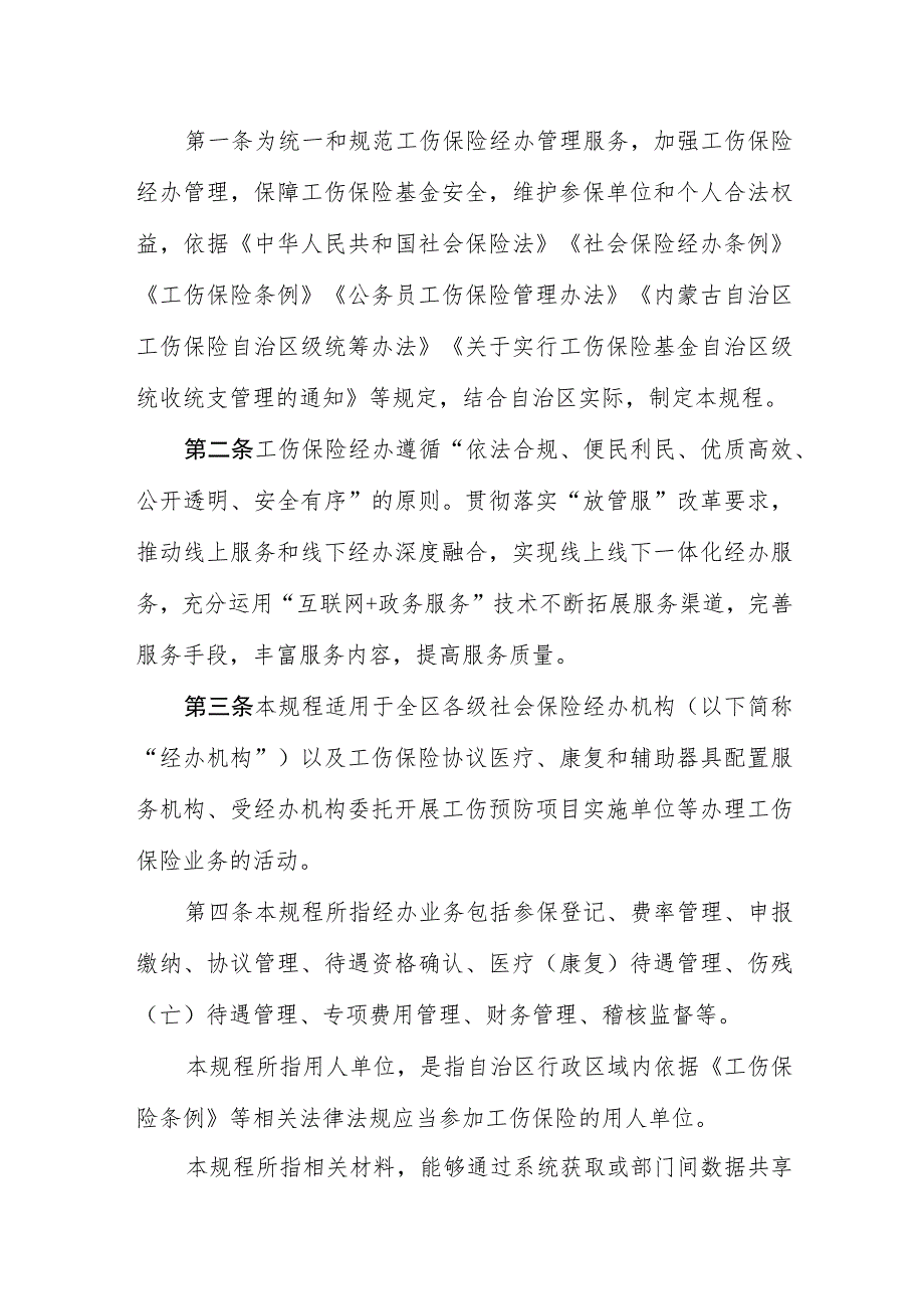 内蒙古自治区工伤保险自治区级统筹经办规程（公开征.docx_第2页