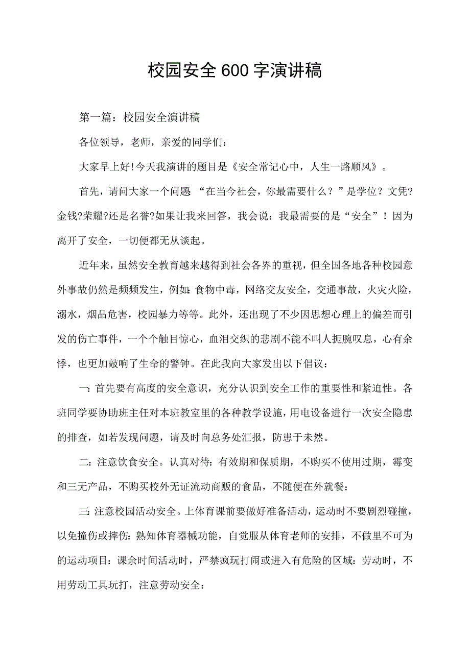 校园安全600字演讲稿.docx_第1页