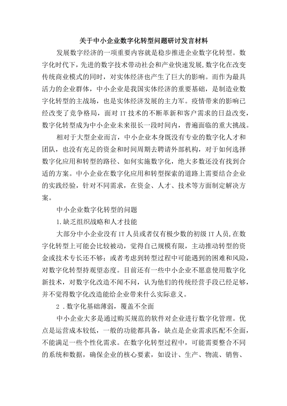 关于中小企业数字化转型问题研讨发言材料.docx_第1页