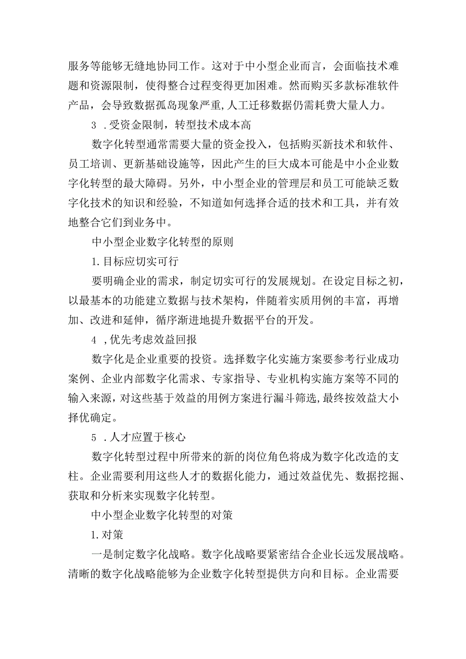 关于中小企业数字化转型问题研讨发言材料.docx_第2页