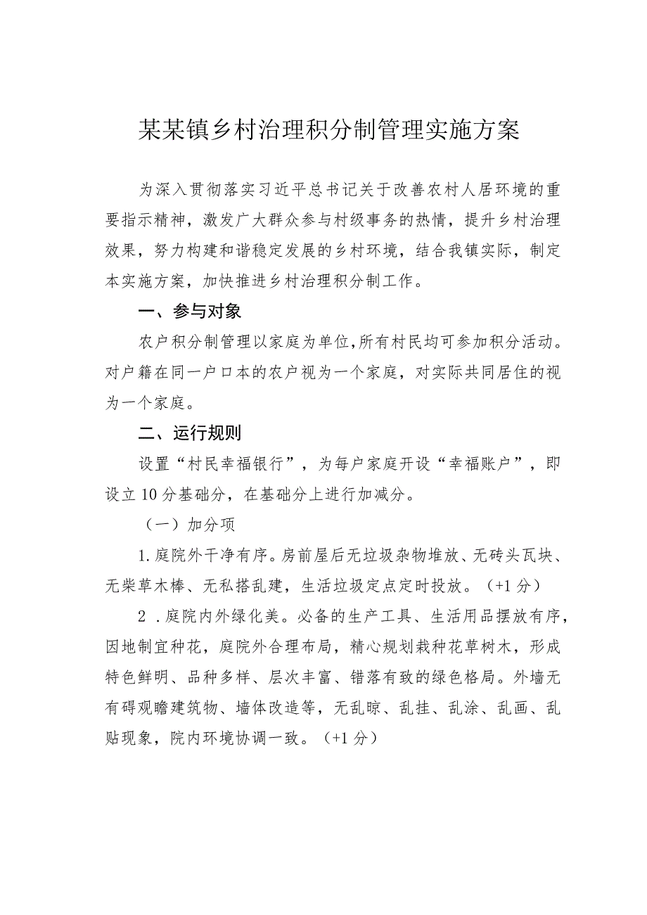 某某镇乡村治理积分制管理实施方案.docx_第1页