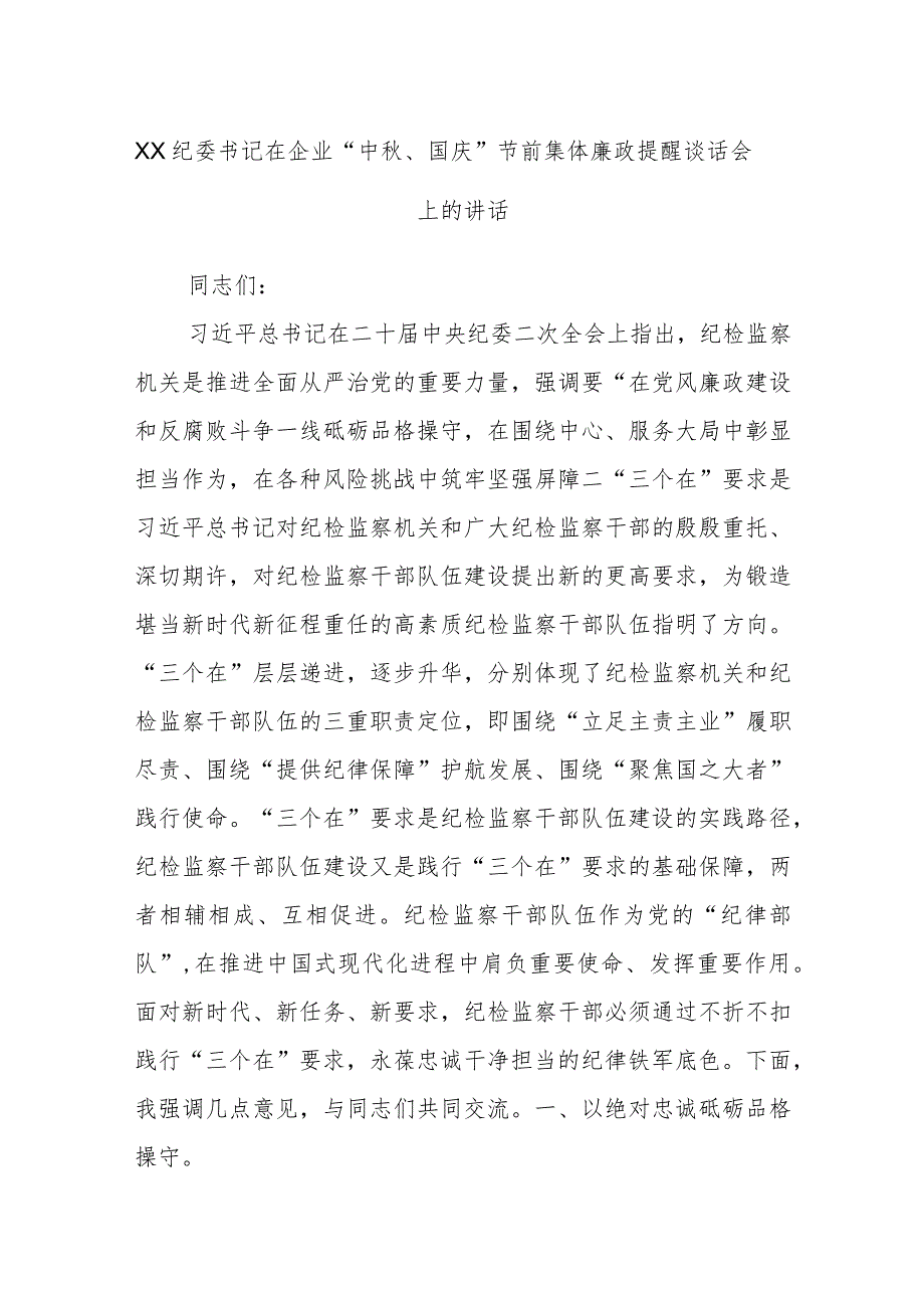 XX纪委书记在企业“中秋、国庆”节前集体廉政提醒谈话会上的讲话 .docx_第1页